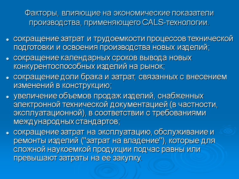 Факторы, влияющие на экономические показатели производства, применяющего CALS-технологии. сокращение затрат и трудоемкости процессов технической Факторы, влияющие на экономические показатели производства, применяющего CALS-технологии. сокращение затрат и трудоемкости процессов технической